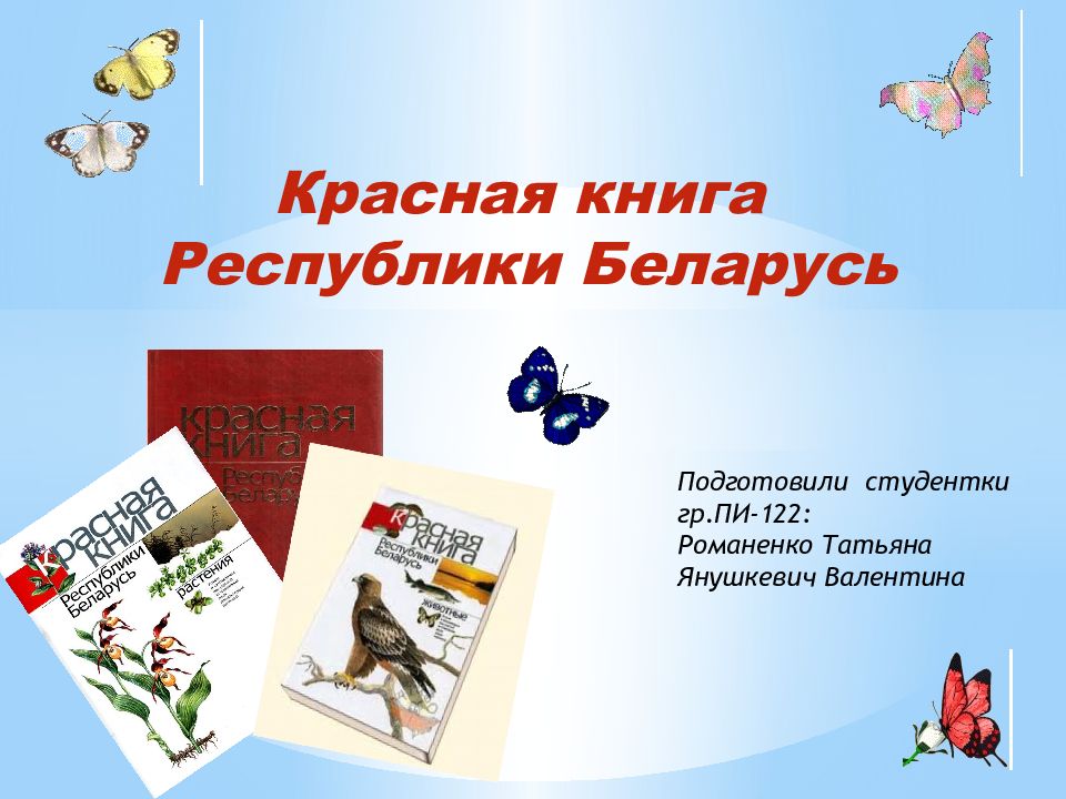 Животные Красной Книги Беларуси Картинки