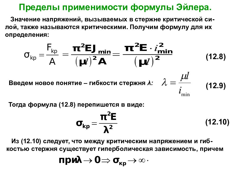 Критическая сила сжатого стержня. Формула Эйлера для устойчивости сжатого стержня. Устойчивость сжатых стержней формула Эйлера. Пределы применимости формулы Эйлера. Формула Эйлера сопромат.