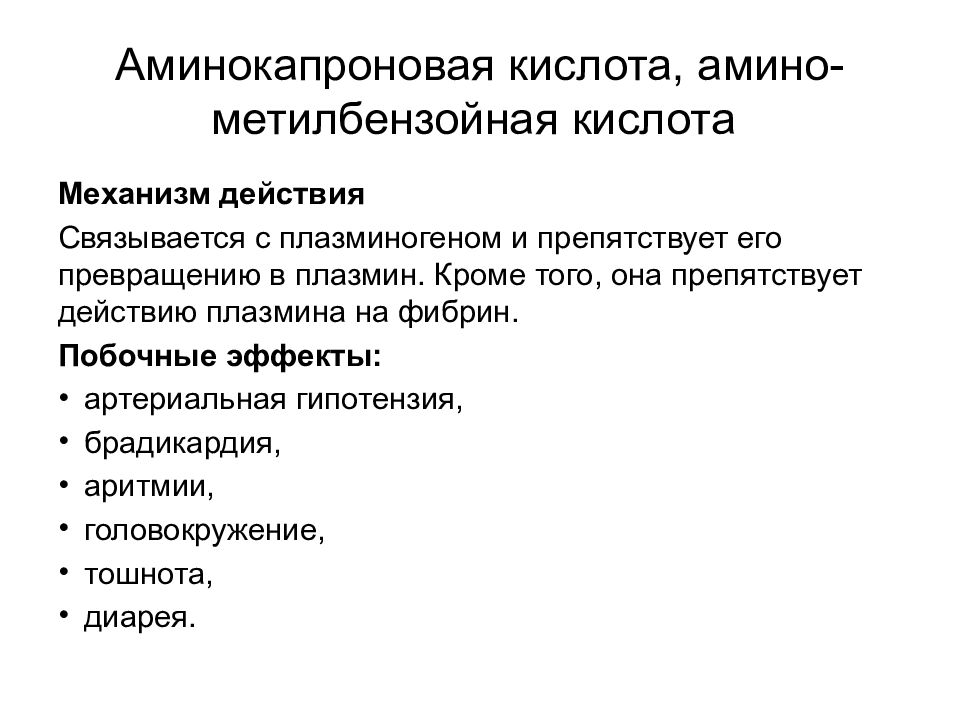 Действие кислоты. Аминокапроновая кислота пути введения. Аминокапроновая кислота механизм. Аминокапроновая кислота механизм действия. Механизм действия аминокапроновой кислоты.