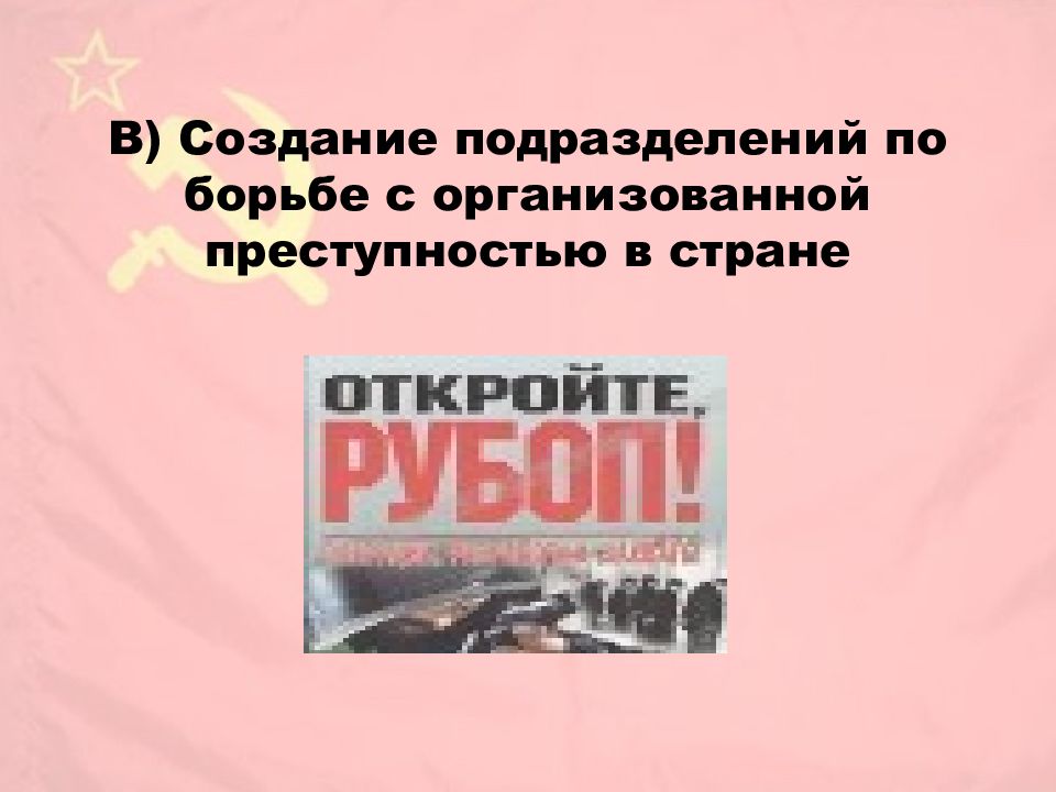 День создания по борьбе с организованной преступностью. Борьба с оргпреступностью в СССР. Как в нашей стране организована борьба с преступностью.