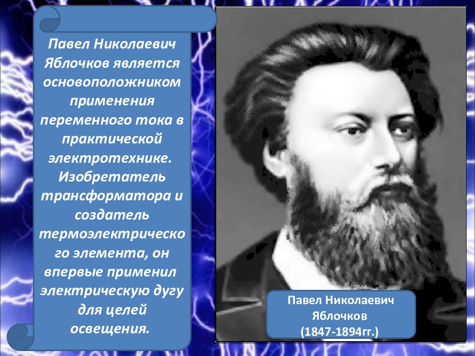 Русские ученые. Русские ученые презентация. Известные российские ученые. Знаменитые отечественные ученые. Российские учёные в развитии электротехники.