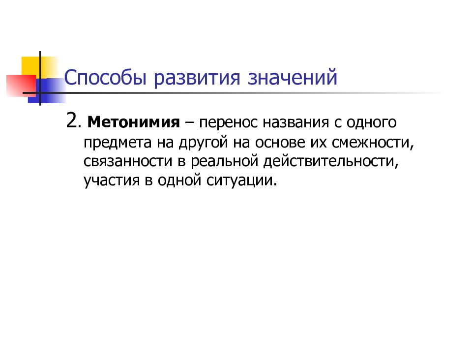 Осфр что это значит. Многозначность метонимия. Способы развития значений слова. Метонимия способы переноса значения. Развитый значение.