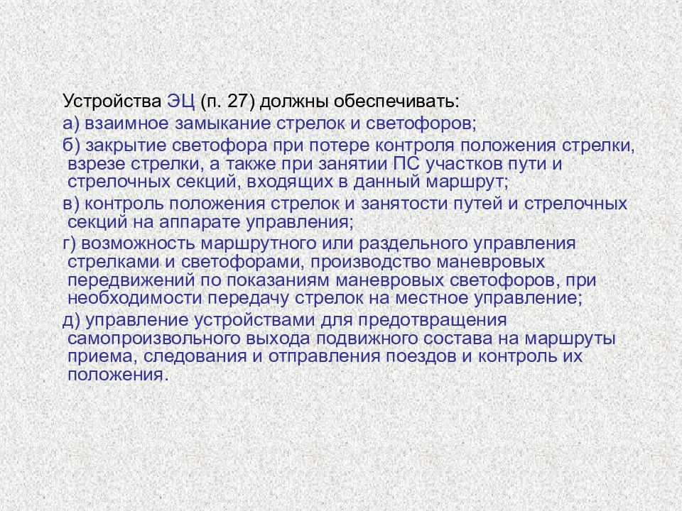 Контроль позиций. Устройства ЭЦ должны обеспечивать. Отсутствие контроля положения централизованной стрелки. Что должно обеспечивать устройства электрической централизации. Контроль фактического положения стрелки.