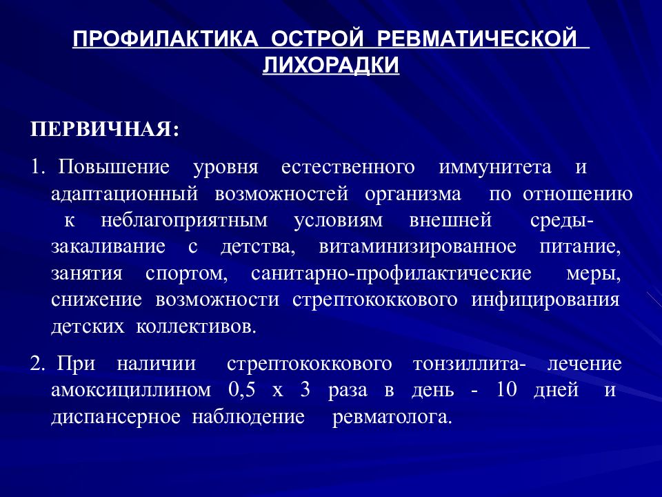 Острая ревматическая лихорадка течение. Острая ревматическая лихорадка у детей диспансерное наблюдение. Вторичная профилактика острой ревматической лихорадки у детей. Первичная и вторичная профилактика острой ревматической лихорадки. Профилактика острой ревматической лихорадки круглогодично.