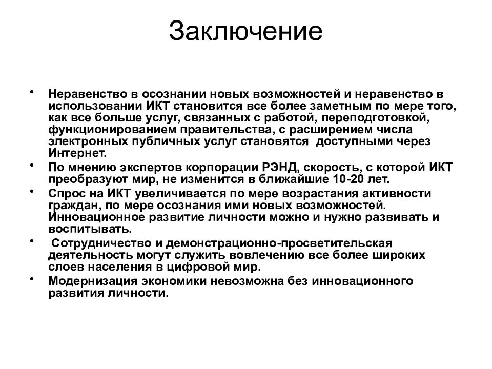 Общество заключение. Информационное общество вывод. Вывод по информационному обществу. Информационное общество заключение. Заключение на тему информационное общество.