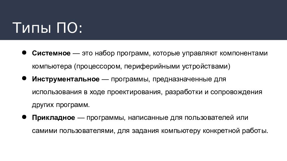 Типы ПО: