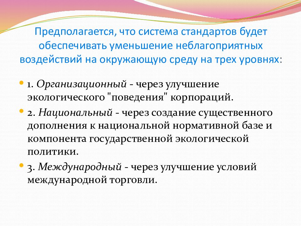 Предполагается, что система стандартов будет обеспечивать уменьшение неблагоприятных воздействий на окружающую среду на трех уровнях :
