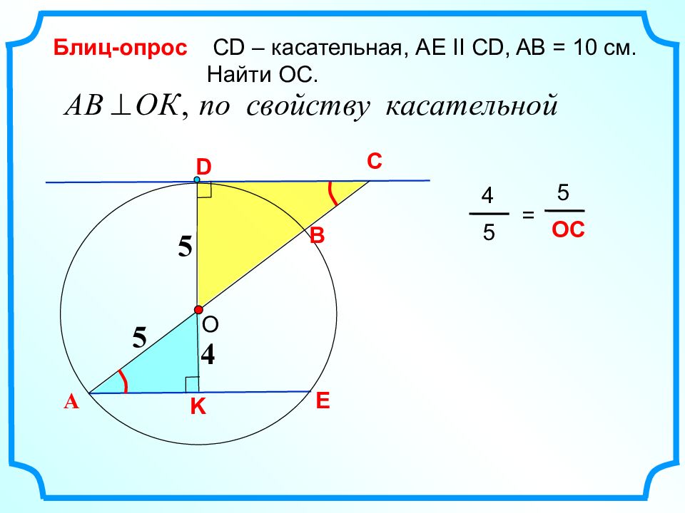 Ав 10 найти сд. Окружность 8 класс. Касательная к окружности 8 класс. Что такое радиус окружности 8 класс. АВ-касательная блиц-опрос.