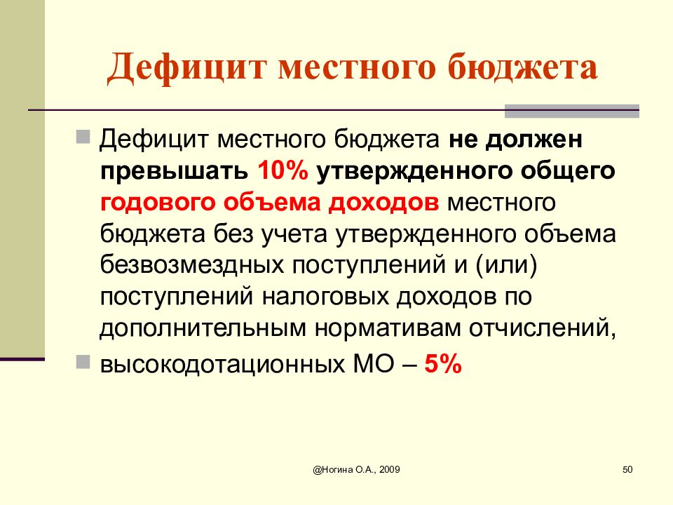 Утверждать 10. Дефицит местного бюджета не должен превышать. Дефицит местногобюждета не должен превышать. Недостаток бюджетных инвестиций. Размер дефицита местного бюджета не может превышать.