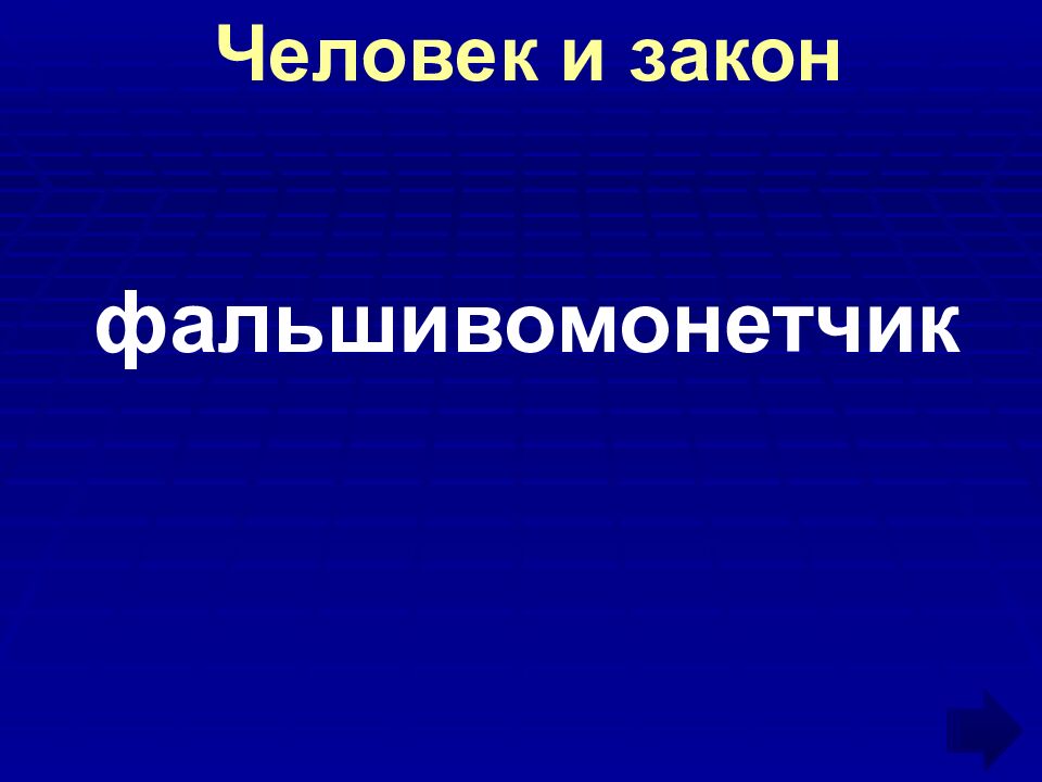 Человек и закон