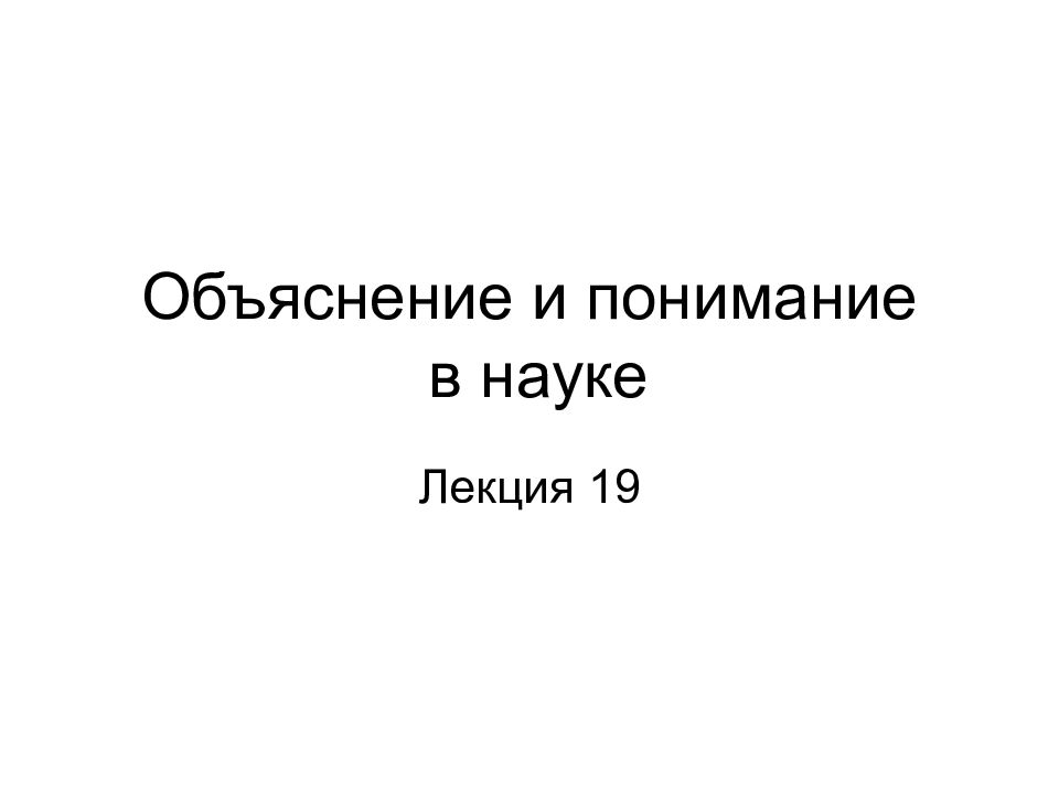 Объяснение наука. Понимание и объяснение в философии. Объяснение и понимание в науке. Объяснение это в философии. Объяснение для презентации.