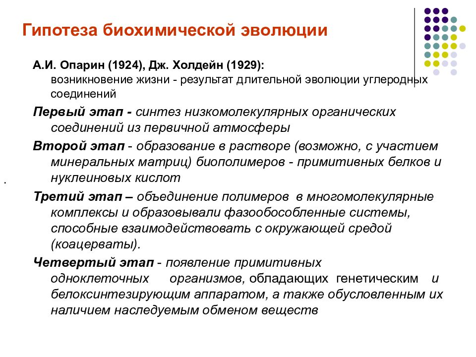 Подписать этапы зарождения жизни на земле с позиции биохимической гипотезы опираясь на схему