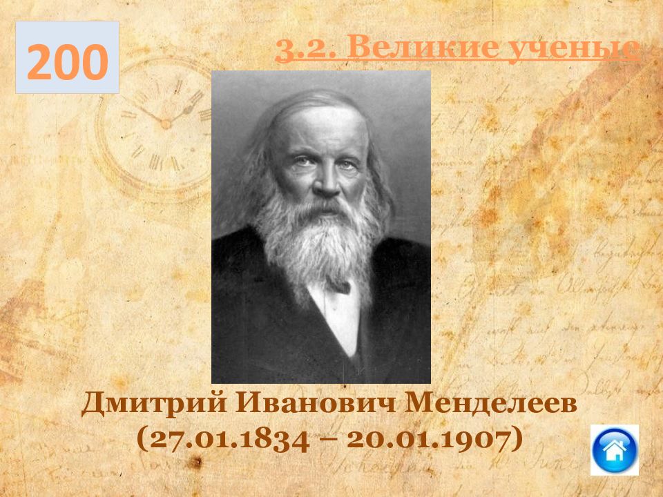 Текст великий ученый. Дмитрий Иванович Менделеев (1834-1907). Ученые Великие Смоленской области 19 века. Награда 27 января Менделеева.