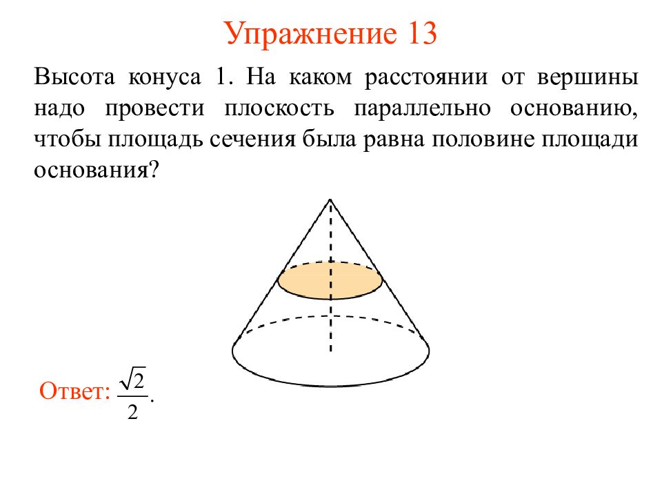 Радиус равен половине высоты. Высота конуса. Площадь сечения конуса параллельного основанию. Площадь сечения конуса параллельно основанию. Площадь параллельного сечения конуса.