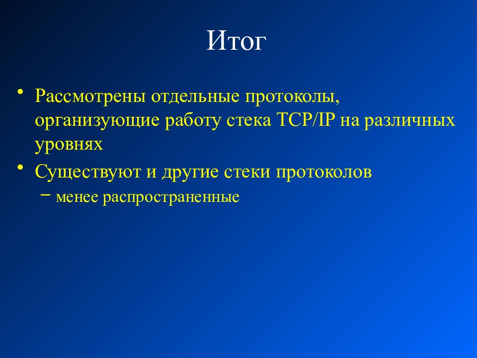 Протоколы и стеки протоколов презентация