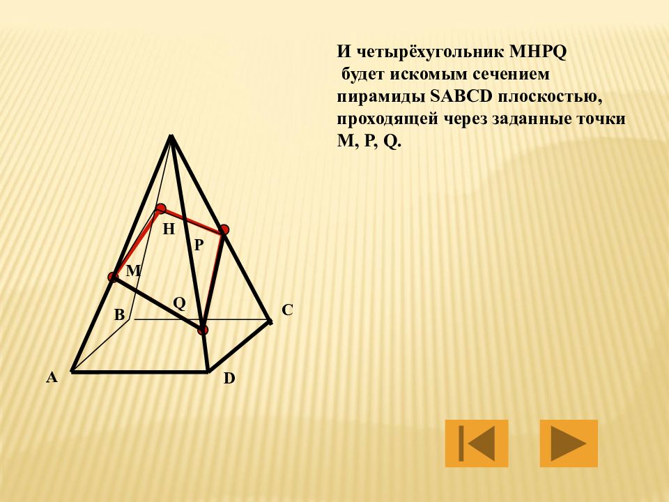 Постройте сечение пирамиды плоскостью проходящей через. Сечение четырехугольной пирамиды. Искомое сечение пирамиды. Сечение четырехгранной пирамиды. Построение сечения четырехугольной пирамиды.