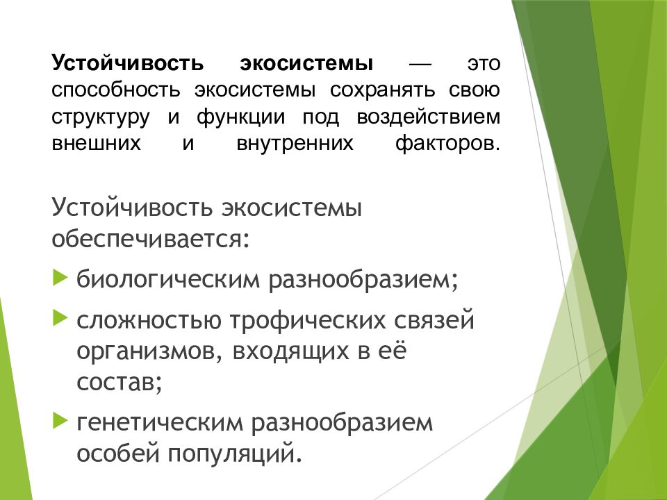 Устойчивость экосистемы — это способность экосистемы сохранять свою структуру и функции под воздействием внешних и внутренних факторов.