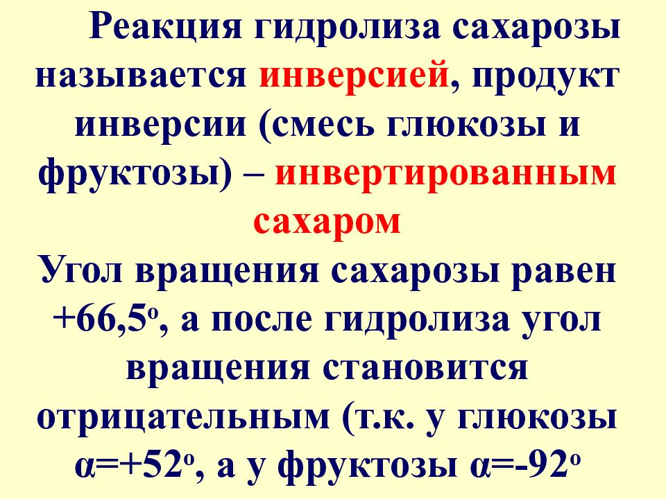 Каким образом получают инвертированный сахар тест. Инверсия сахарозы. Напишите уравнение реакции инверсии сахарозы. Инверсия сахарозы реакция. Явление инверсии сахарозы.