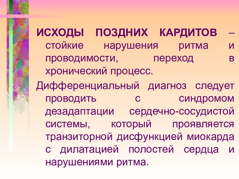 Стойкие нарушения. Неревматический кардит у детей протокол. Исходы неревматического кардита. Неревматические кардиты патогенез. Исходы кардитов у детей.