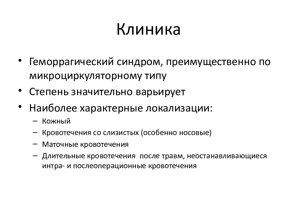 Геморрагический синдром. Геморрагический синдром микроциркуляторного типа. Геморрагический синдром клиника. Кожно геморрагический синдром клиника. Клиника геморрагического синдрома геморрагического.