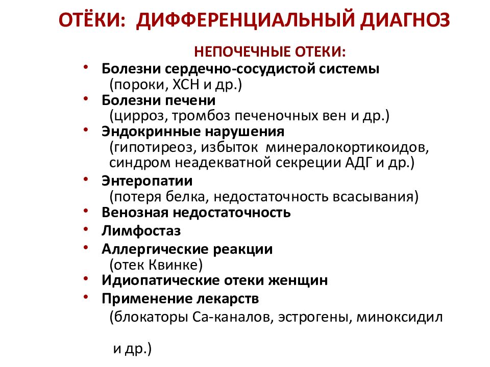 Отеки при заболеваниях почек презентация