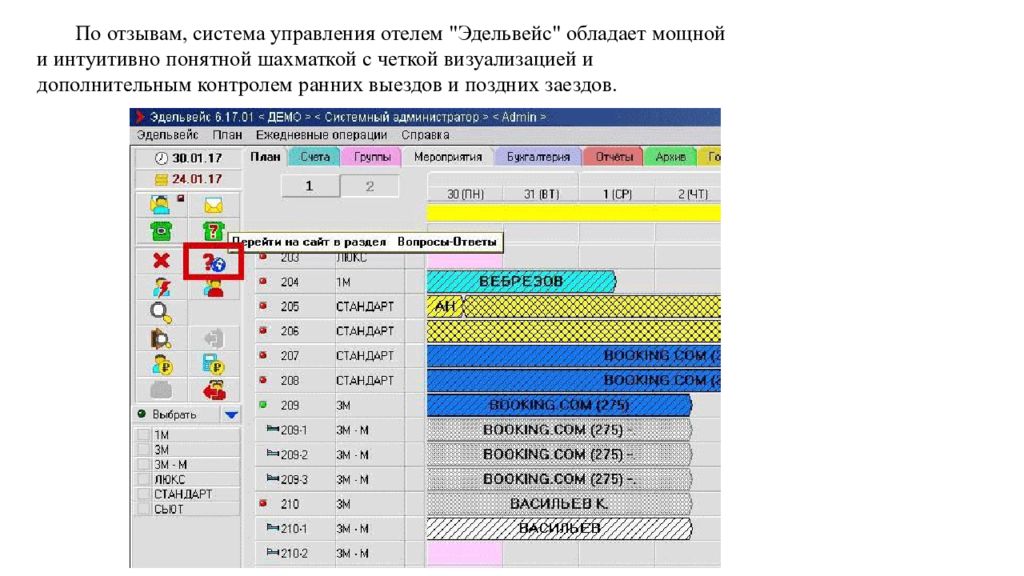 Система управления программа. Система управления Эдельвейс. Эдельвейс программа для гостиниц. АСУ Эдельвейс для гостиниц. Эдельвейс система для гостиниц.