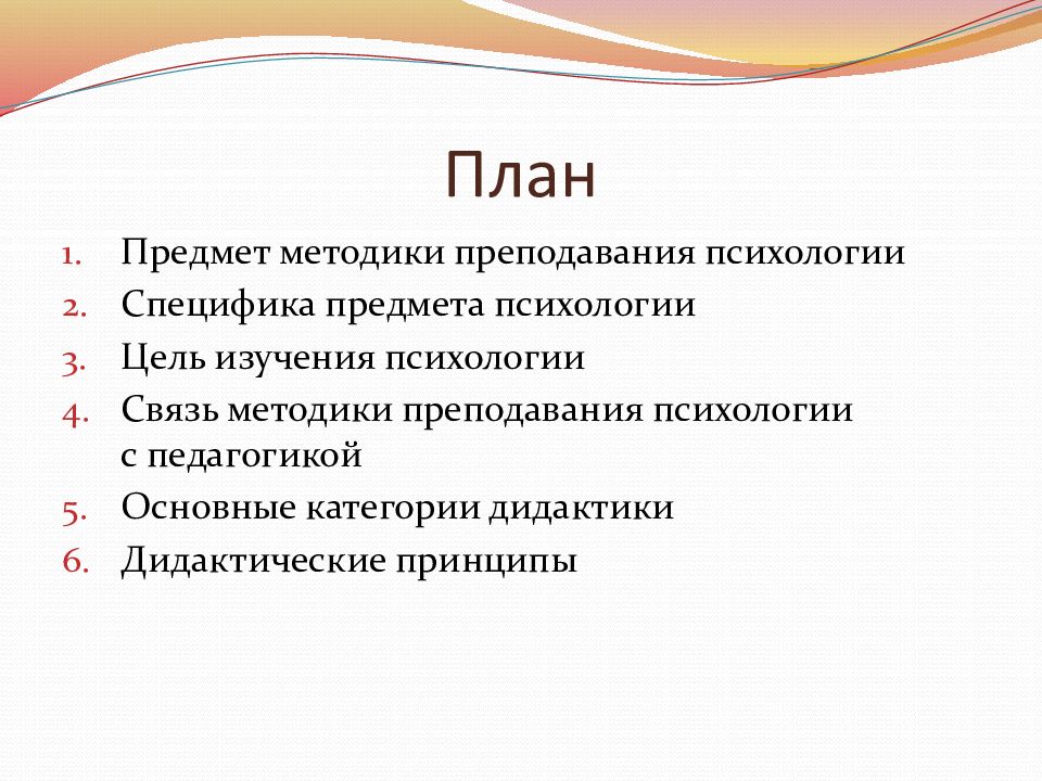 Особенности преподавания психологии. Предмет методики преподавания психологии. Объект исследования методики преподавания психологии. Задачи методики преподавания психологии. Принципы преподавания психологии.