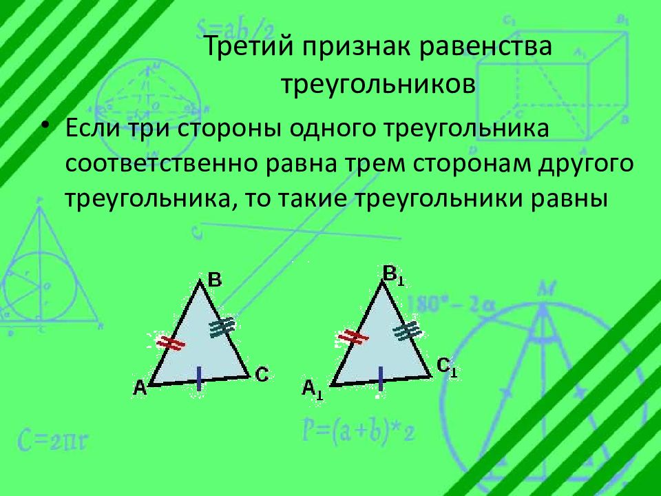 Если 3 стороны 1 треугольника. Третий признак равенства треугольников. Третий признак треугольника. Признак равенства треугольников по трем сторонам. Треугольники равны по трем сторонам.