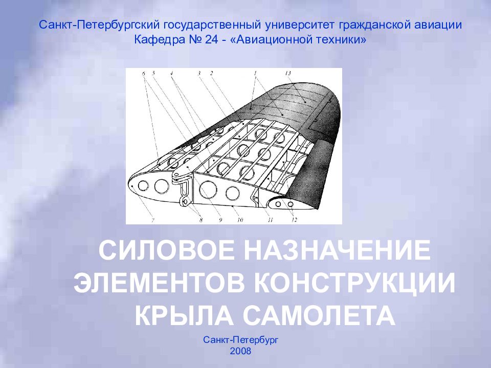 СИЛОВОЕ НАЗНАЧЕНИЕ ЭЛЕМЕНТОВ КОНСТРУКЦИИ КРЫЛА САМОЛЕТА