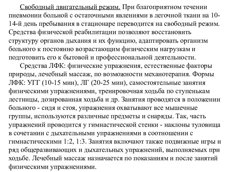 План реабилитационных мероприятий при пневмонии