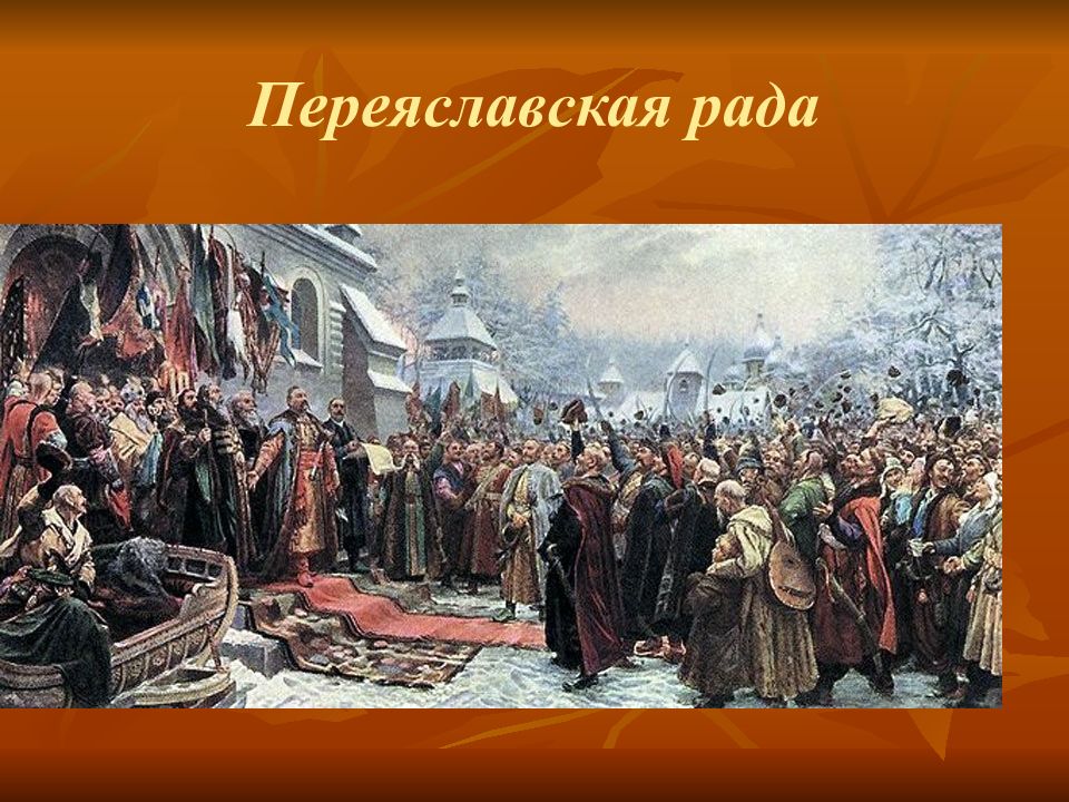 Кто создал переяславскую раду. Переяславская рада картина Хмелько. М. Хмелько. "Переяславская рада 1654.