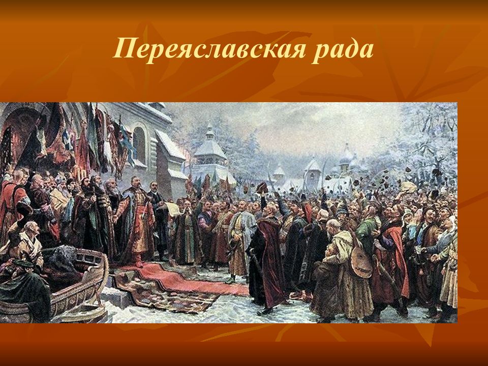 Описание переяславской рады. Переяславская рада 1654 картина. М. Хмелько. "Переяславская рада 1654.