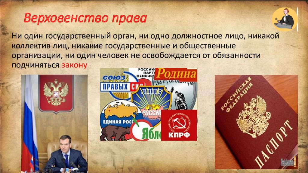 4 верховенство закону. Верховенство права. Верховенство права в обществе. Верховество правда в обществе. Принцип верховенства правового закона.