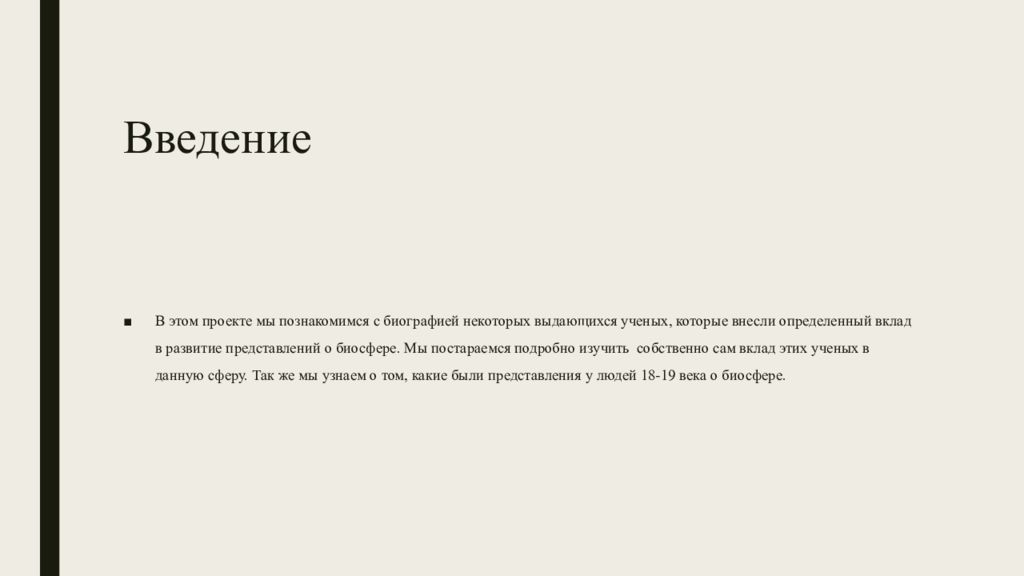 Вклад выдающихся ученых в развитие представлений о биосфере презентация