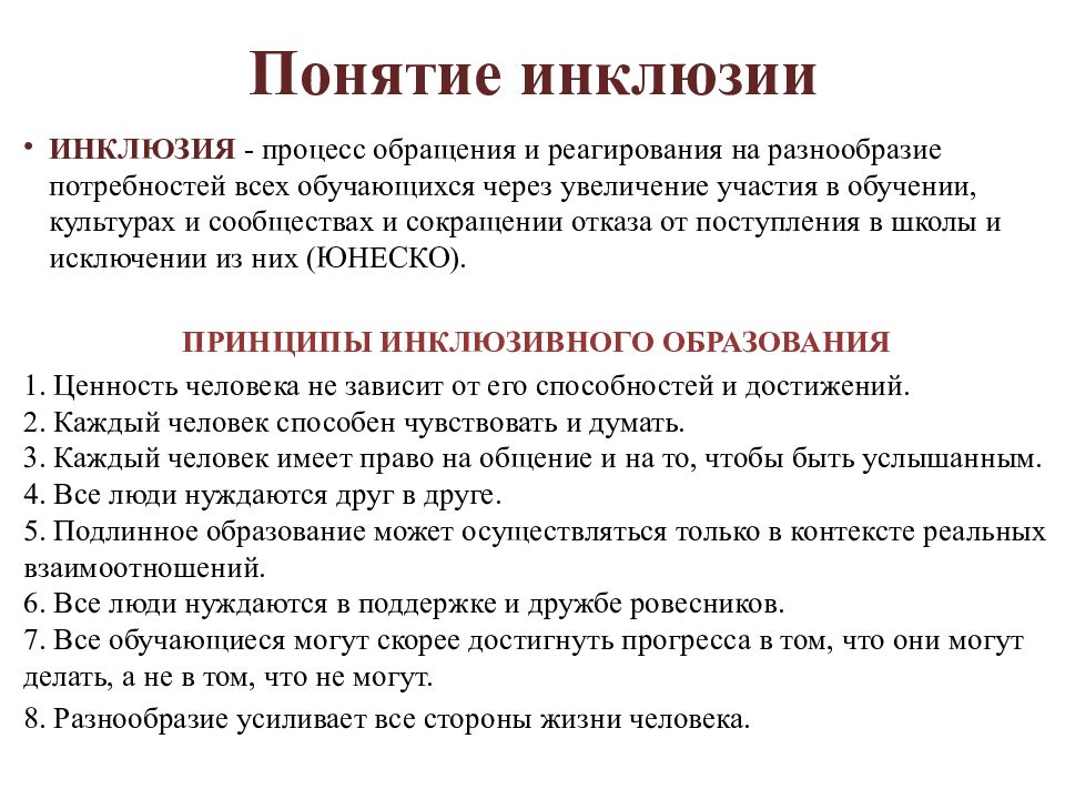 Инклюзивный принцип. Понятие инклюзии. Понятие инклюзивное образование. Трудности инклюзивного образования. Понятие инклюзивное обучение.