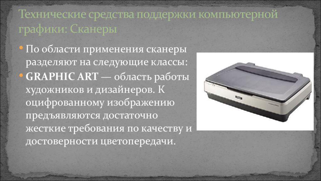 Использование сканеров. Технические средства компьютерной графики. Доклад на тему технические средства компьютерной графики. Средства поддержки компьютерной графики. Современные Аппаратные средства компьютерной графики.