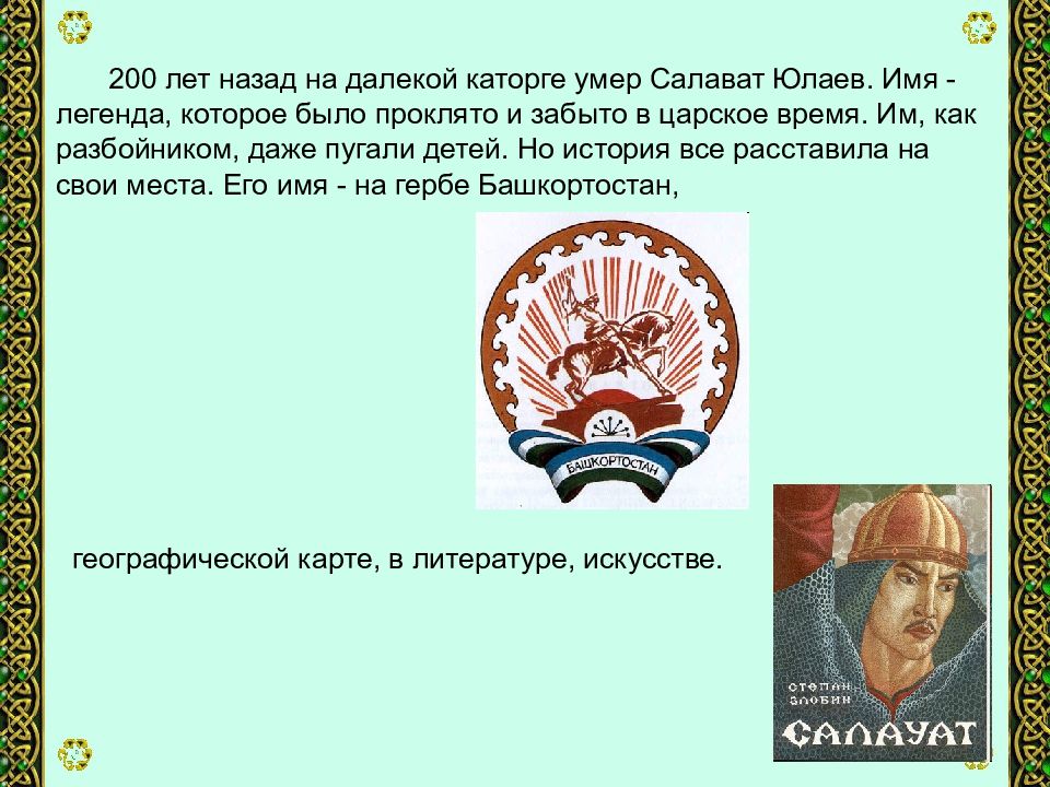 Легенда имя. Исторический деятель Башкортостана Салават Юлаев. Рассказ о Салавате Юлаеве. Салават Юлаев герой башкирского народа биография. Краткая биография Салавата Юлаева.