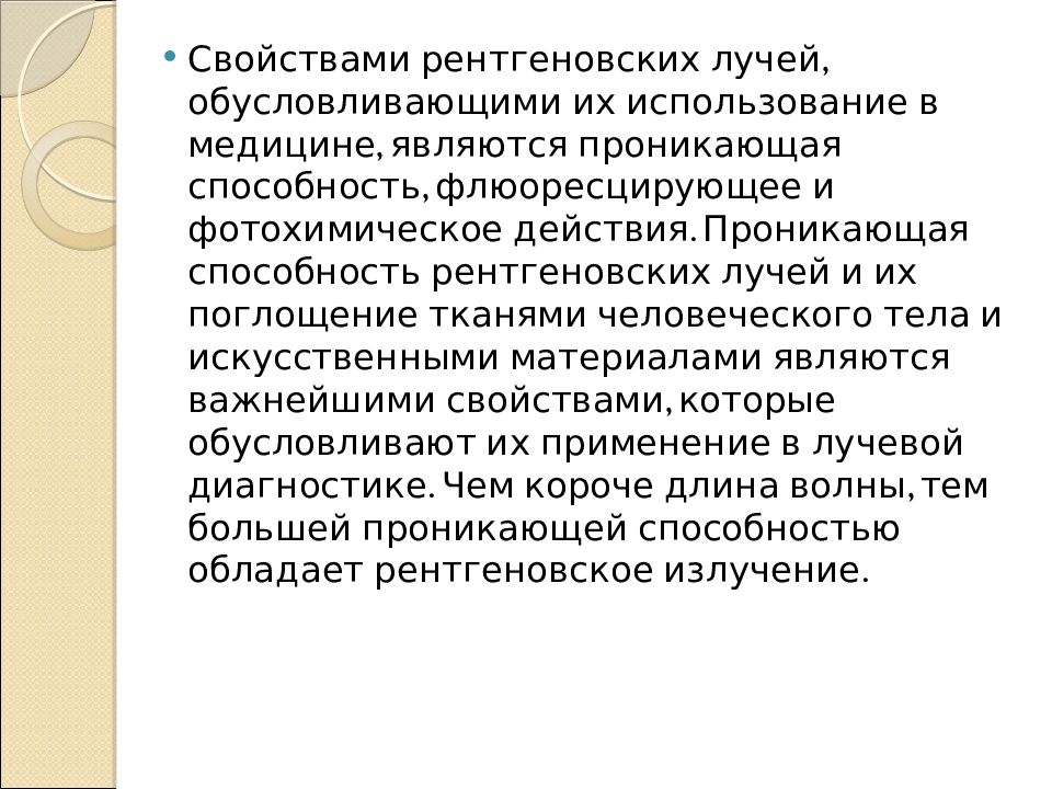 Перечислите свойства рентгеновских лучей которые используют для получения медицинских изображений