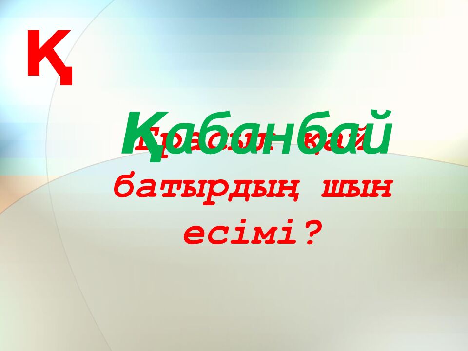 Ерасыл қай батырдың шын есімі?