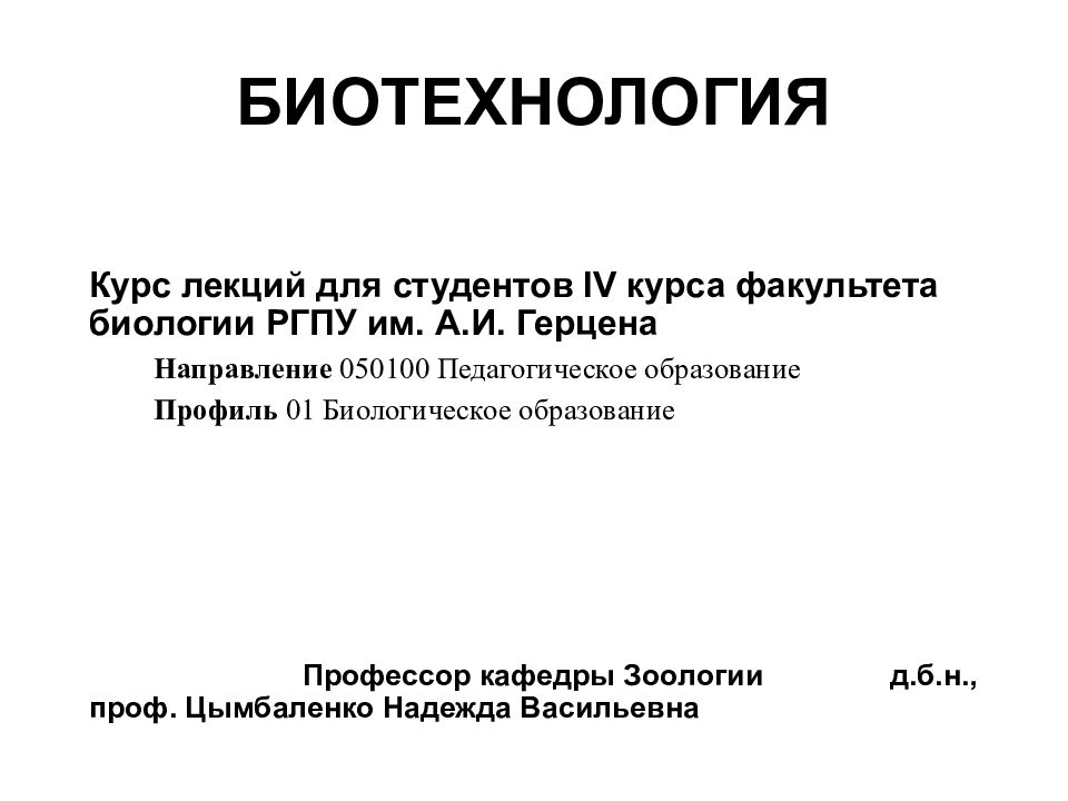 БИОТЕХНОЛОГИЯ