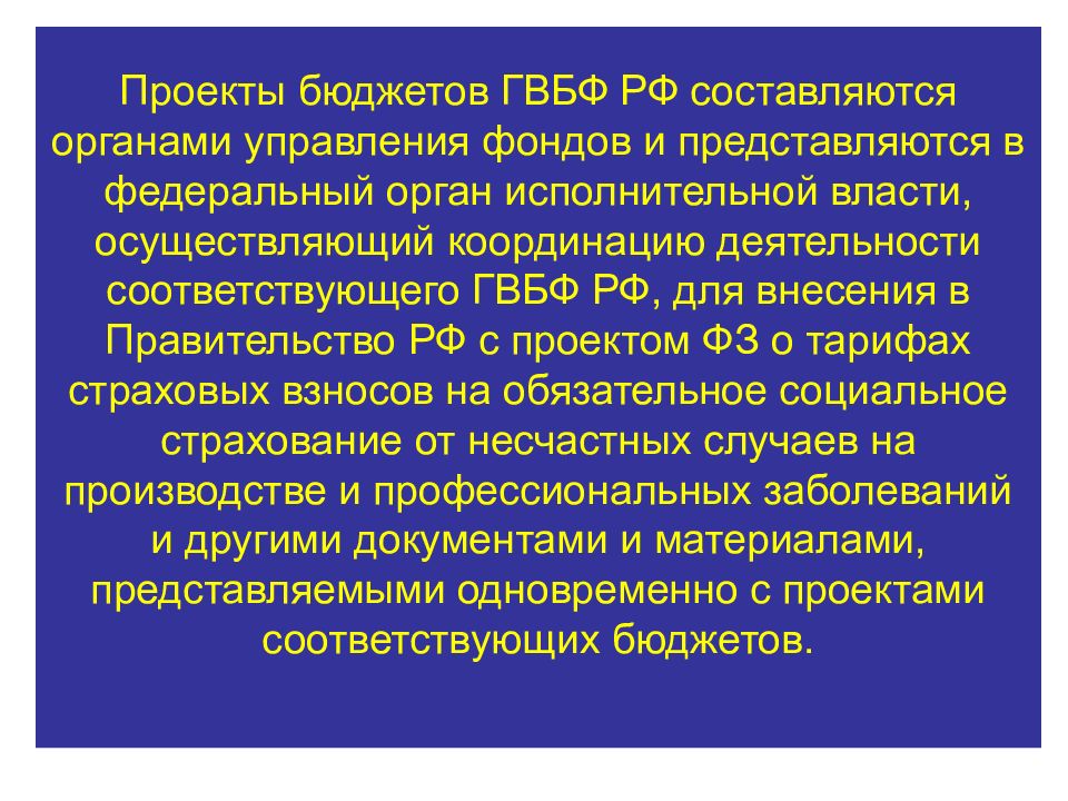 Проект бюджета государственного внебюджетного фонда рассматривается в чтении ях