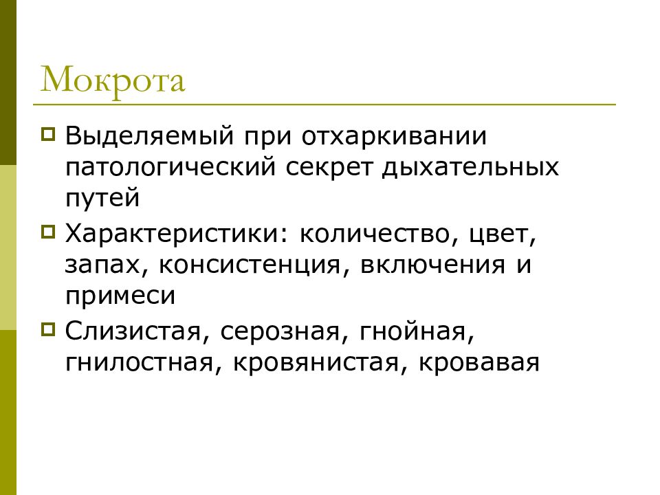 Организация ухода. Особенности общего ухода за больными пульмонологического профиля.. Патологический секрет дыхательных путей. Что такое патологический секрет. Уход за больными с выделением мокроты.