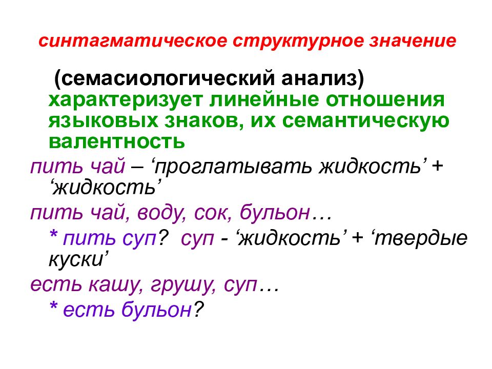 Что означает структурирует. Синтагматическое значение. Структурное значение. Синтагматическое структурное значение. Синтагматические отношения ( линейность речи).