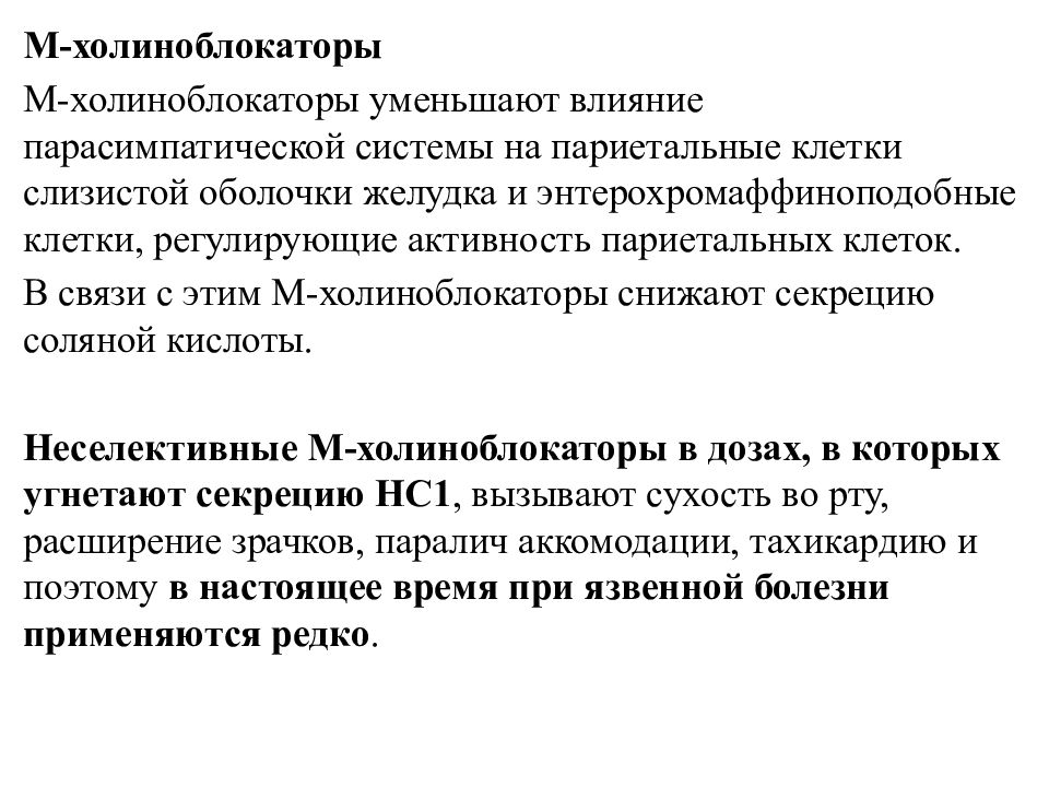 Влияние м. М холиноблокаторы на системы. Влияние на секрецию желудочного сока м-холиноблокаторов,. Исследование антител к париетальным клеткам желудка. М холиноблокаторы влияние.