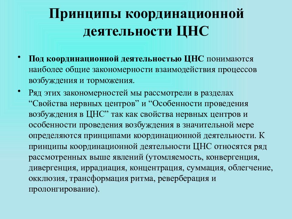 17 принцип. Общие принципы координационной деятельности ЦНС. Принципы координации деятельности ЦНС физиология. Координирующие принципы функционирования ЦНС. Принципы координации рефлекторной деятельности ЦНС.