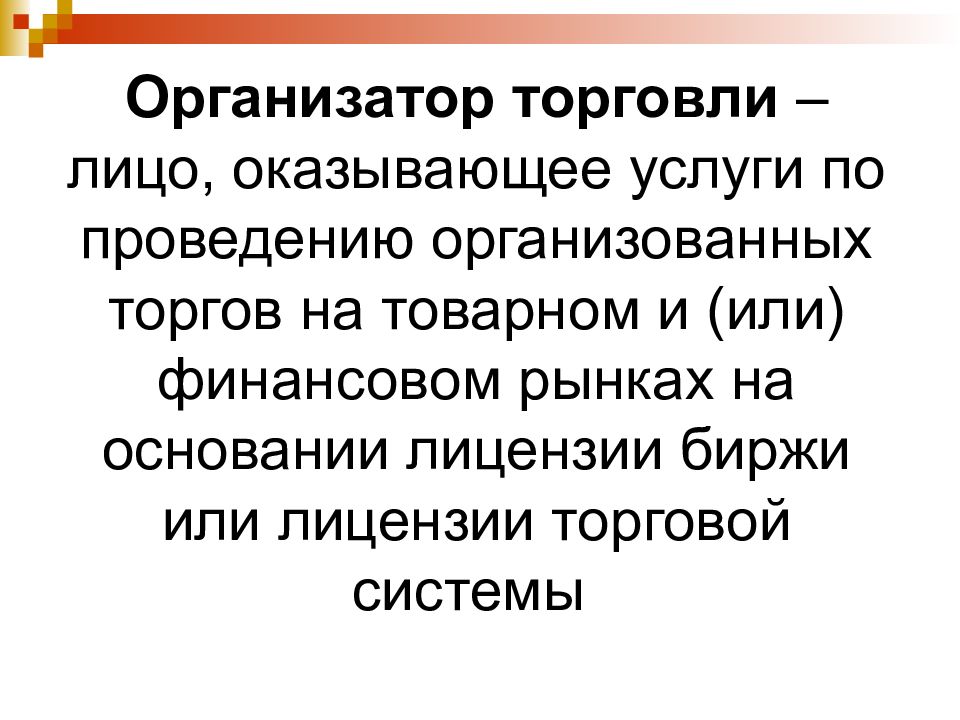 Торговля лицом. Организатор торговли. Организаторы торговли организованных торгов это. Виды организаторов торговли. Организаторы торговли чем занимаются.