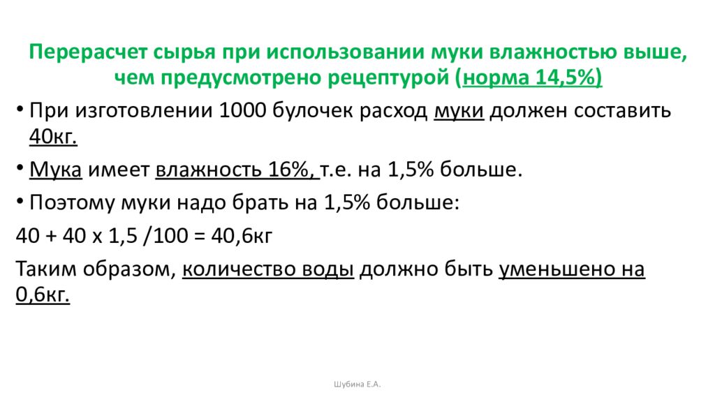 Влажность муки. Перерасчет сырья. Задачи на влажность муки. Расчет влажности муки. Как рассчитать влажность муки.