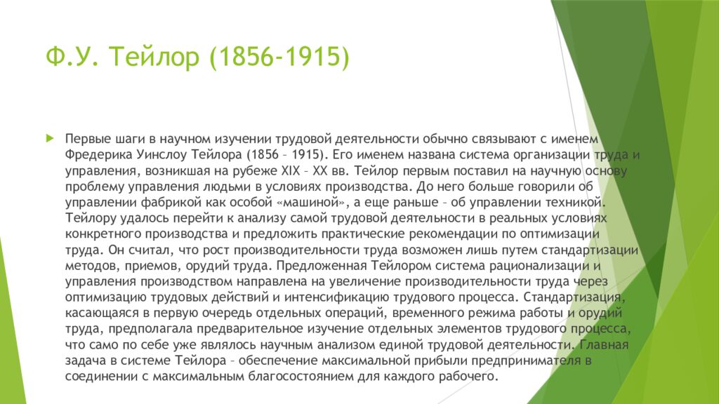 Ф.У. Тейлор (1856-1915)