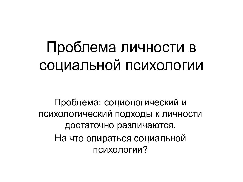 Проблема личности в социальной психологии презентация