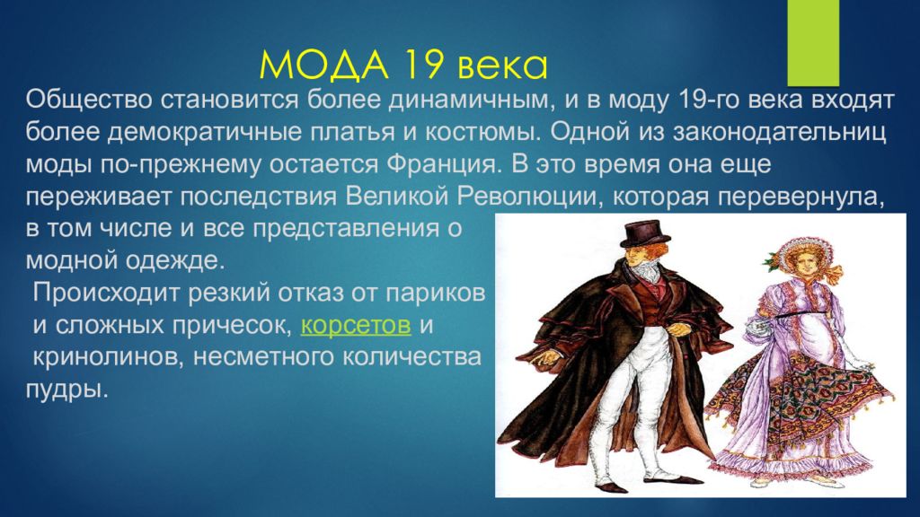 19 век доклад 4 класс. Мода 19 века. Доклад на тему мода 19 века. Мода 19 века презентация. Мода 19 века в Европе.